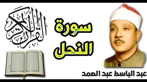 سورة النحل بصوت عبد الباسط عبد الصمد (16)