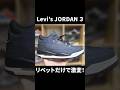 LEVI'S NIKE AIR JORDAN 3 Custom #sneaker #スニーカー