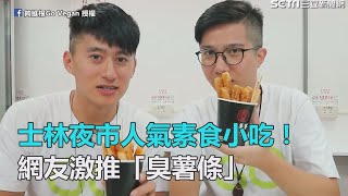 士林夜市人氣素食小吃！ 網友激推「臭薯條」｜三立新聞網 ... 