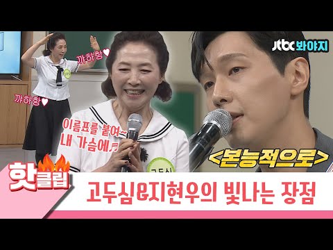 ♨️핫클립♨️ 빛나는 <strong>장점</strong>✨ 제대로 발휘하는 고두심&amp;<strong>amp</strong>;지현우↗ 반전 매력 어쩔거니 어쩔거니｜아는형님｜JTBC 210626 방송