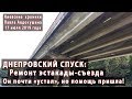 #1.Эстакада с ДНЕПРОВСКОГО СПУСКА к метро "Днепр". Начат ремонт мостовых конструкций. 17.07.2019