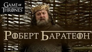 Роберт Баратеон [Игра престолов]