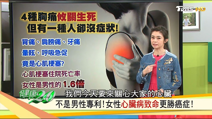 4肿胸痛攸关生死！女性心脏病致命更胜癌症！必学全方位护心术 健康2.0 (完整版) - 天天要闻
