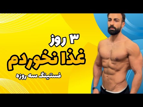 سه روز بدون غذا (فستینگ سه روزه) #۲