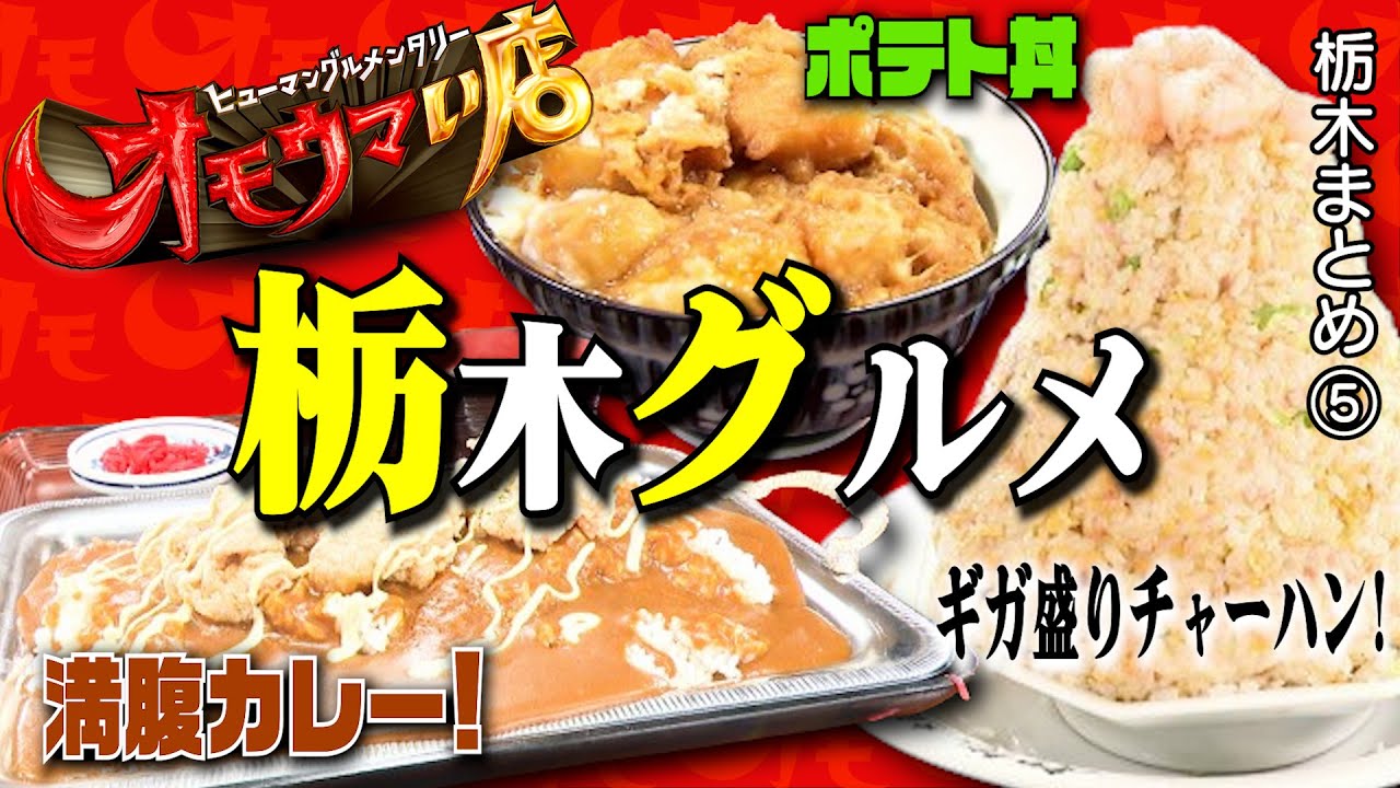 【栃木】笑いあり！涙あり！総集編＃５（ヒューマングルメンタリーオモウマい店）A Best-of Collection of Tochigi Prefecture part5