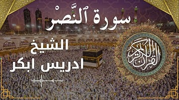 110 Surat An Nasr Al Sheikh Idris Abkar  الشيخ ادريس ابكر سورة النصر كاملة