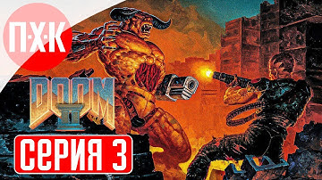 DOOM 2 Remastered (2024) Прохождение 3 ᐅ Дум 2 ремастер / Doom II ремастер.