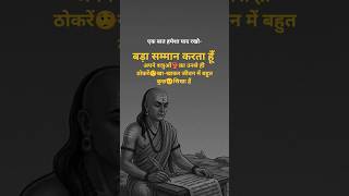 सम्मान करता हूँ शत्रुओं का...#chanakyaniti #motivation #enemy #chanakya #challenge #editing #aaa#aa