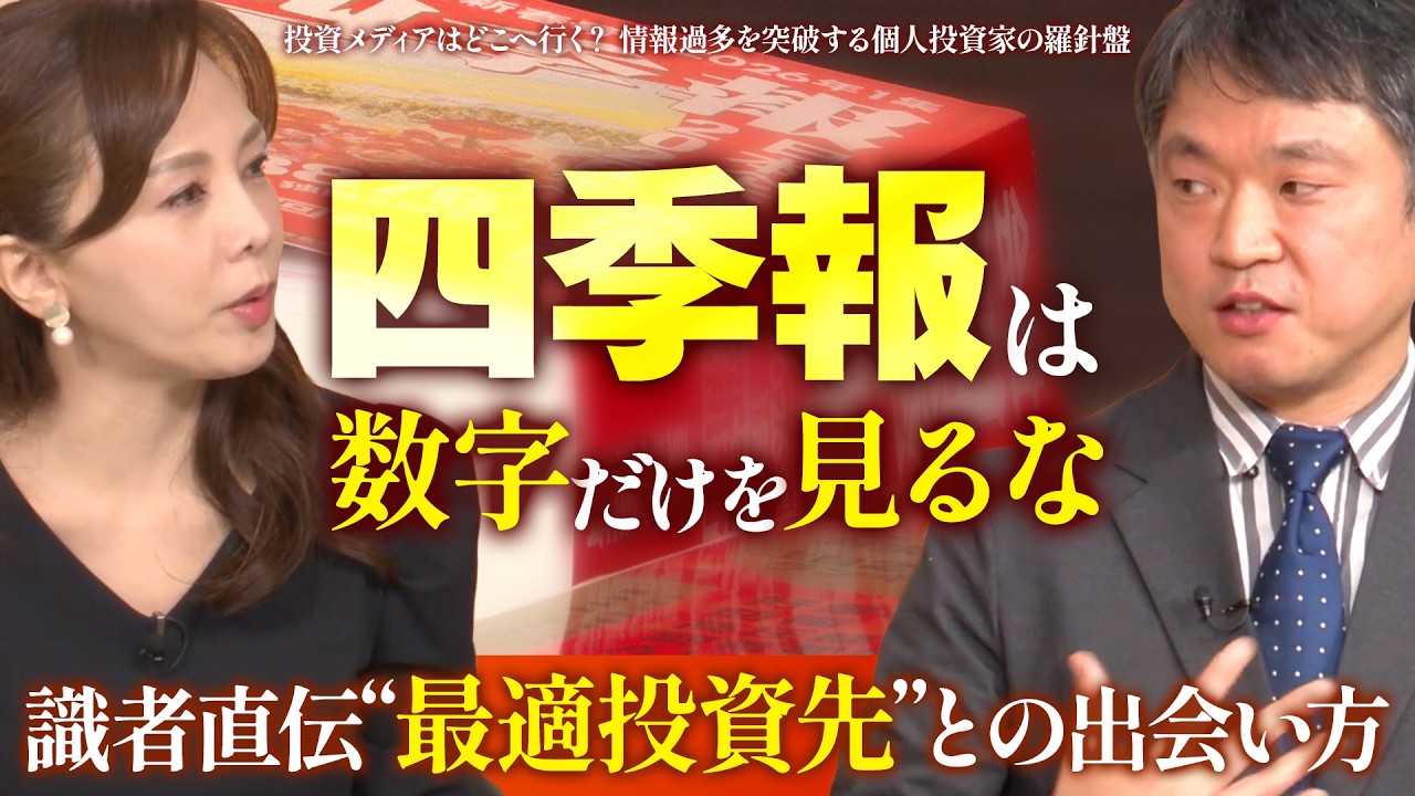 数字の裏にある企業の未来とは？識者直伝“最適投資先”との出会い方