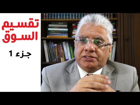 فيديو: هل فوائد تجزئة السوق؟