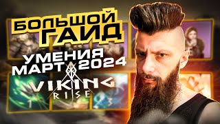 картинка: УМЕНИЯ VIking Rise #Viking Rise #vikingrise