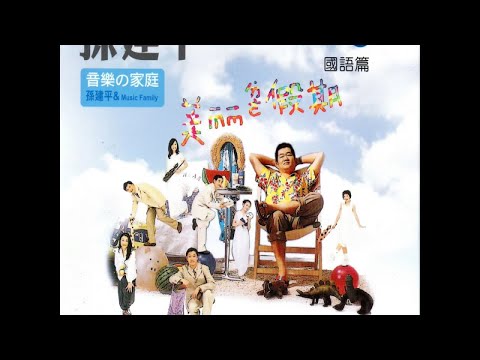 孫建平, NEW音樂家庭 - 孫建平 音樂の家庭 2 國語篇-1 -新鴛鴦蝴蝶夢