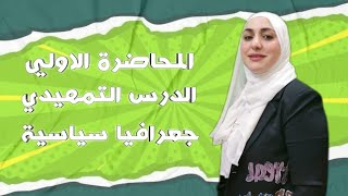 المحاضرة الاولي-الدرس التمهيدي-مدخل لدراسة الجغرافيا السياسية-الملكة ?