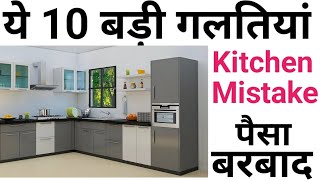 10 Mistakes to avoid while planning your kitchen | Big mistake in modular kitchen design
