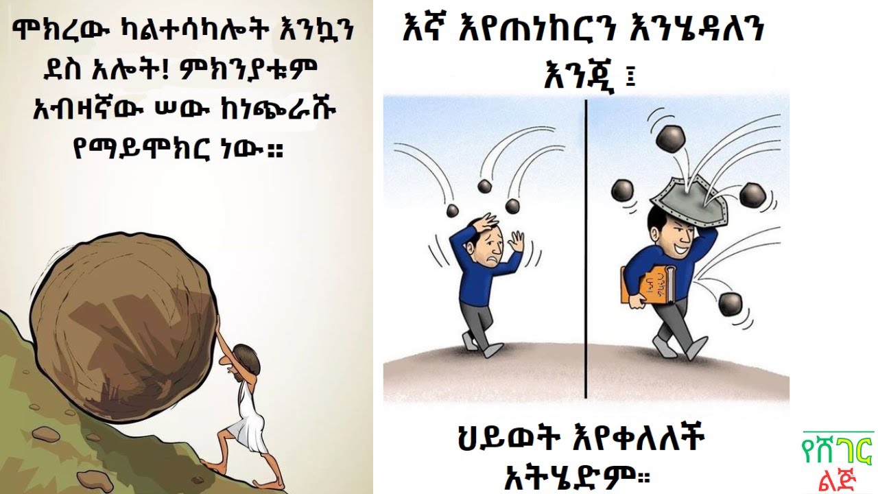 ጥልቅ ትርጉም ያላቸው አነቃቂ ምስሎች Success Motivational Pictures Amharic