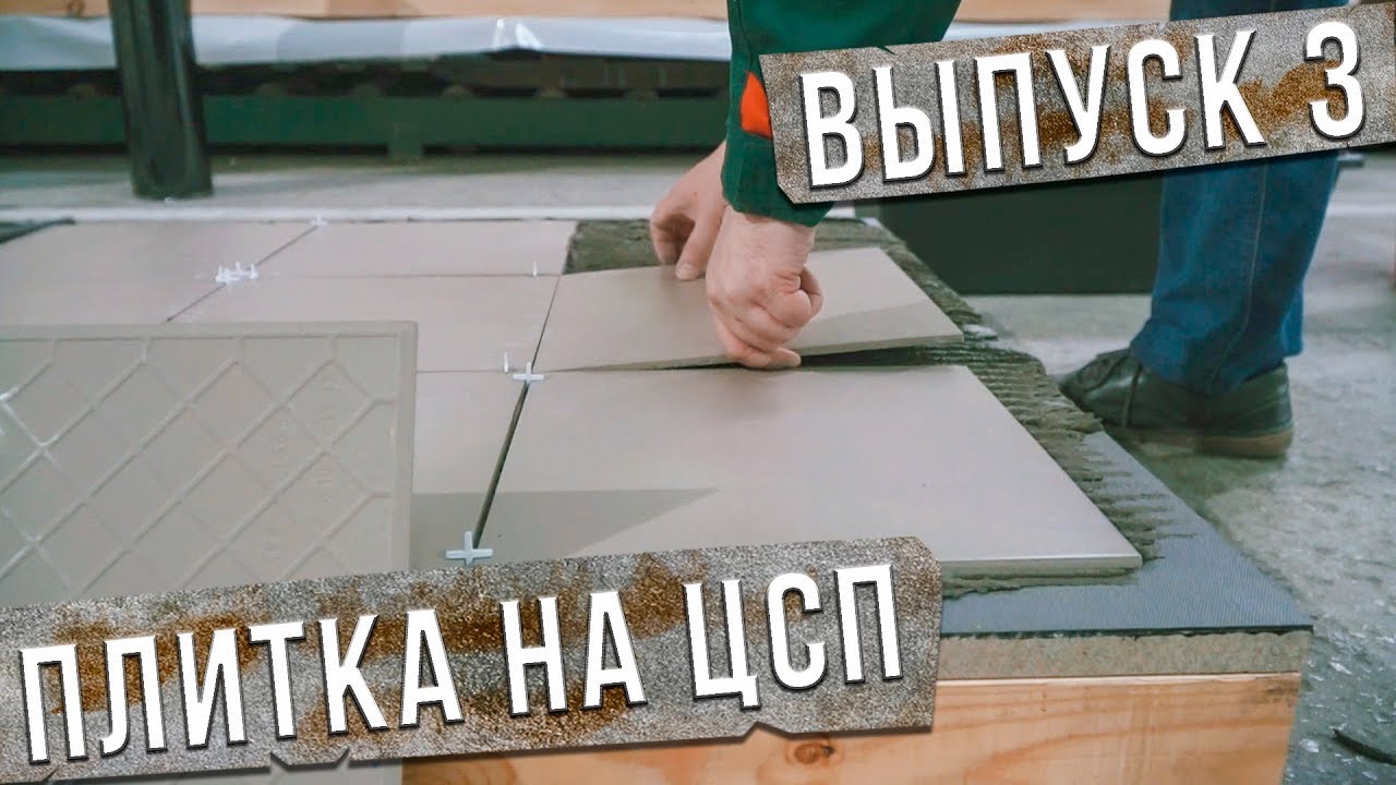 стяжка или ЦСП