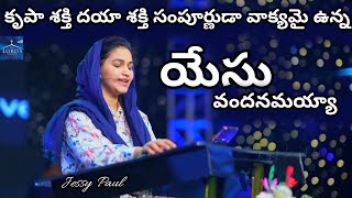 నీ వాక్యమే నన్ను బ్రతికించెను ll Nee Vaakyame Nannu Brathikinchenu ll Jessy Paul ll TLC