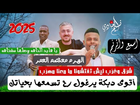 الهرم معتصم العمر 2025 يرغول ثقل ناار شر ق وغر ب ليش تفتشونا ما معنا مهر ب يا قايد الناقه