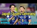 【W 杯、日本がドイツに金星】Japan Upsets Germany in World Cup…2022年11月24日 毎日１分！英字新聞