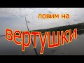 Алексинские истории  Ловля на вертушки