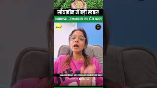 🚨सोयाबीन में बड़ी खबर! 🌍 Biodiesel Demand का क्या होगा असर? | Commodity Samachar  #agrimarket