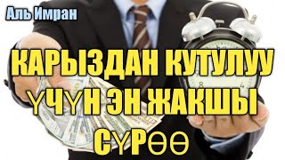 КАРЫЗДАН КУТУЛУУ ҮЧҮН ЭН ЖАКШЫ СҮРӨӨ/АЛЬ ИМРАН СҮРӨӨСҮ