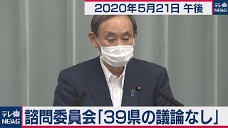 諮問委員会「39県の議論なし」／菅官房長官 定例会見【2020年5月21日午後】