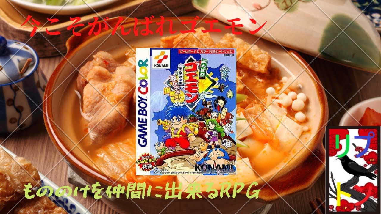 がんばれゴエモン もののけ道中 飛び出せ鍋奉行！ 2 【GBC】 - YouTube