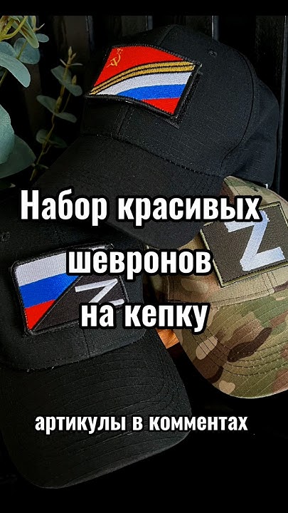 Набор красивых шевронов на кепку #кепка #шевроны #wildberries #скидки # ...