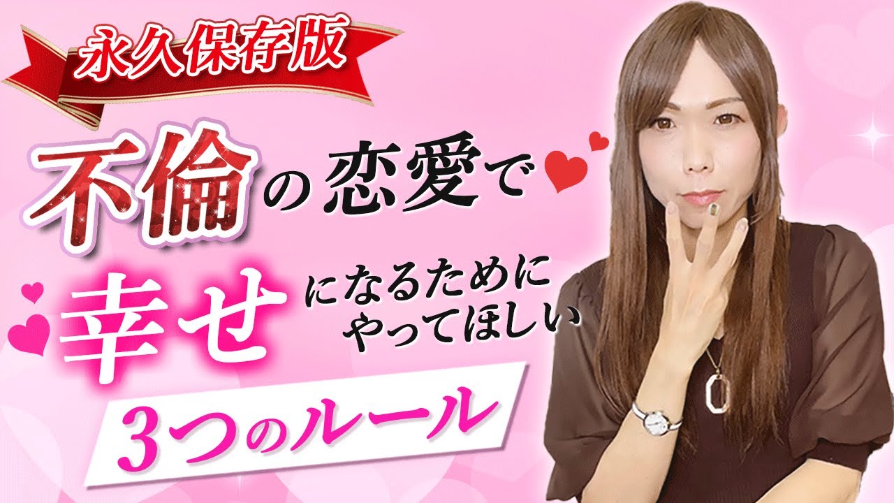 【永久保存版】不倫の恋愛で幸せになるために絶対に守って欲しい３つのルール