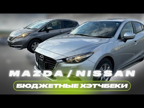 🇯🇵АВТО ДО 1🍋 | Японские хэтчбеки | NISSAN NOTE/MAZDA AXELA | Обзор автомобилей