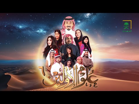 برنامج علوم الأولين 6 وكنت أظنها لا تفرج الحلقة 11 