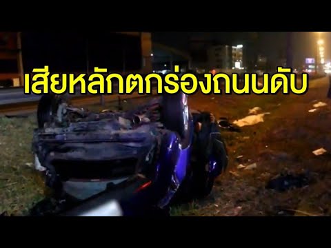 ตำรวจขับเก๋งเสียหลักชนการ์ดเลน พลิกคว่ำตกร่องกลางช่องทางด่วน เสียชีวิต