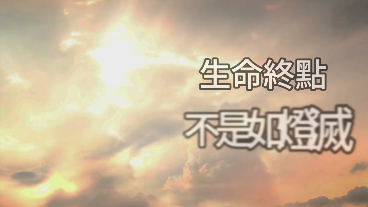 天家見 | 不是如燈滅 | 約翰福音