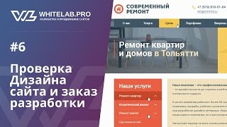 Урок #6 проверка дизайна и заказ сайта Урок #6 проверка дизайна и заказ сайта