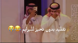 تقليد بدون تحيز ضحك 😭😭😂#سكربت2 #حاتم_الحربي #عبدالعزيز_الاسلمي