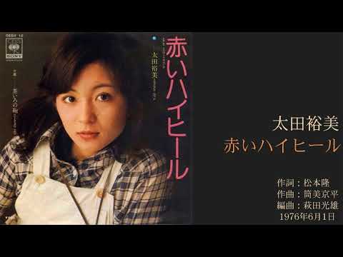 太田裕美「赤いハイヒール」　5thシングル 1976年6月
