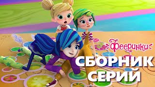 Самые смешные серии мультфильма Фееринки Сборник для детей