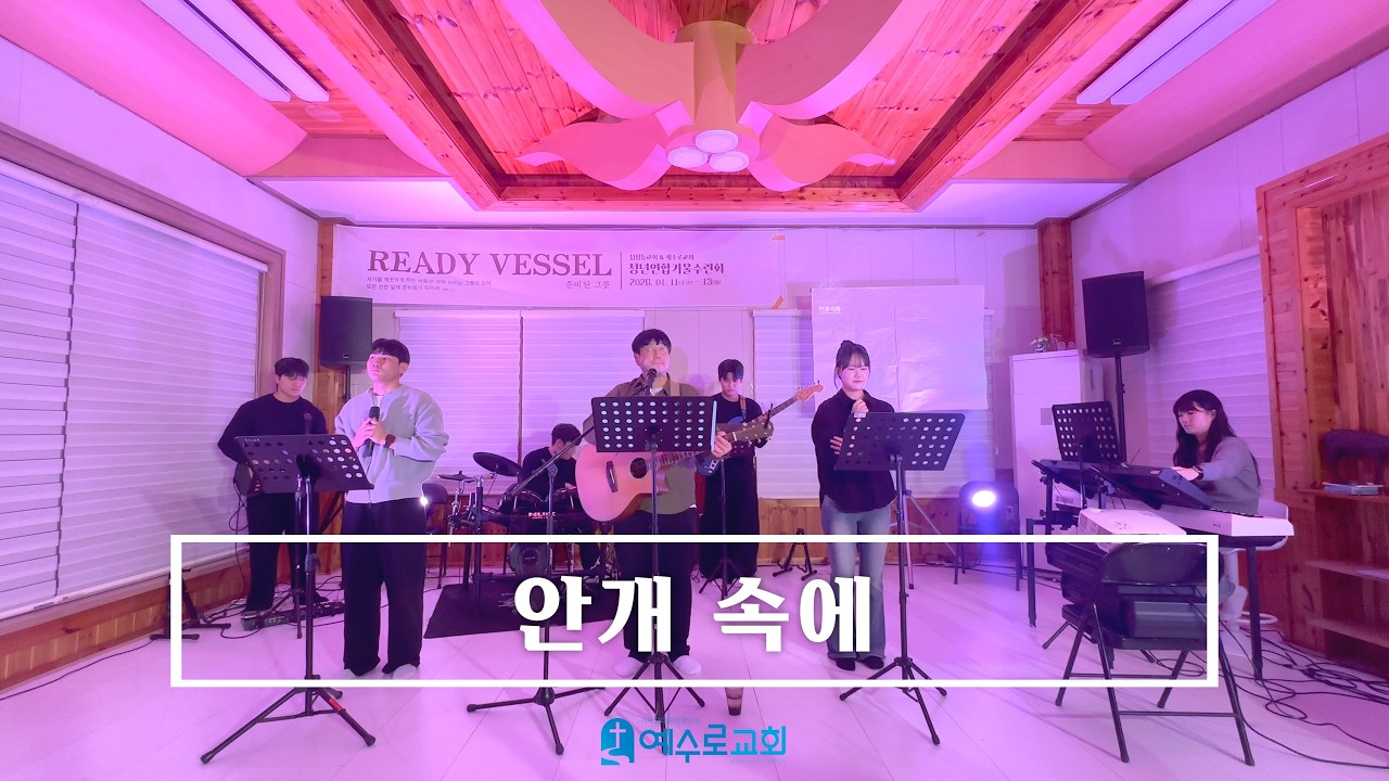 안개 속에 - 26.01.11 수련회 첫날