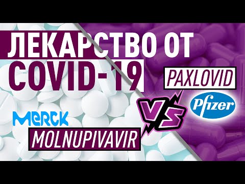 Лекарство от COVID-19. Paxlovid или Molnupiravir - какой препарат лучше?