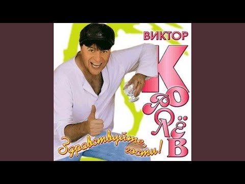 ВИКТОР КОРОЛЁВ РАЗЛЮБИЛА ТЫ МЕНЯ СКАЧАТЬ БЕСПЛАТНО ВИКТОР КОРОЛЁВ РАЗЛЮБИЛА ТЫ МЕНЯ СКАЧАТЬ БЕСПЛАТНО
