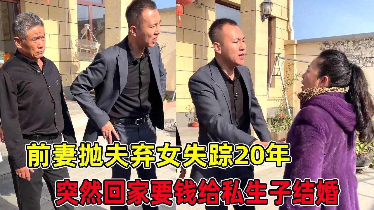 前妻失踪20年，如今看前夫富裕又找回来，要钱给外面的私生子结婚！#法律知识#婚姻