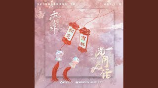 光阴无话 (《七时吉祥》剧集亲情主题曲)