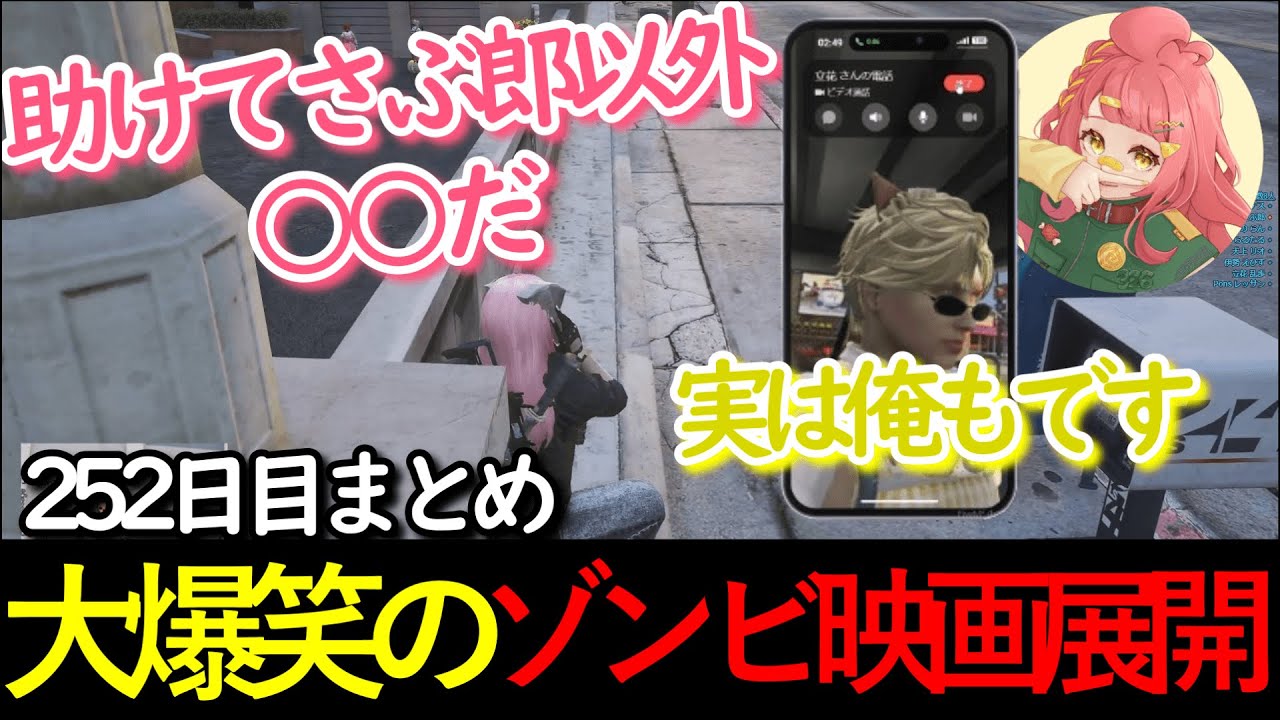 【#ストグラ 】252日目まとめ。大爆笑のゾンビ映画展開 【さぶ郎/乱歩/みこだ/らるたる/ヘスティア/レッサン/リオ/えびす/ヘルアン】