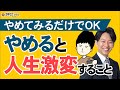 やめてみると人生激変すること