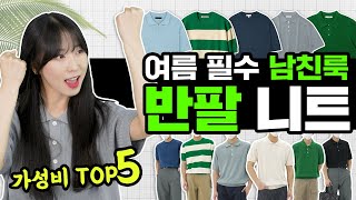 [대량리뷰] 남자 가성비 반팔 니트 TOP 5  (전제품 리뷰 & 코디 추천)