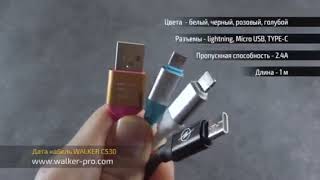 USB cable WALKER C530
