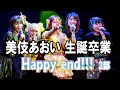 エレクトリックリボン LIVE 動画 [2022/09/17 美伎あおい生誕卒業LIVE「Happy end !!」 2部 夜の部 高円寺 HIGH]