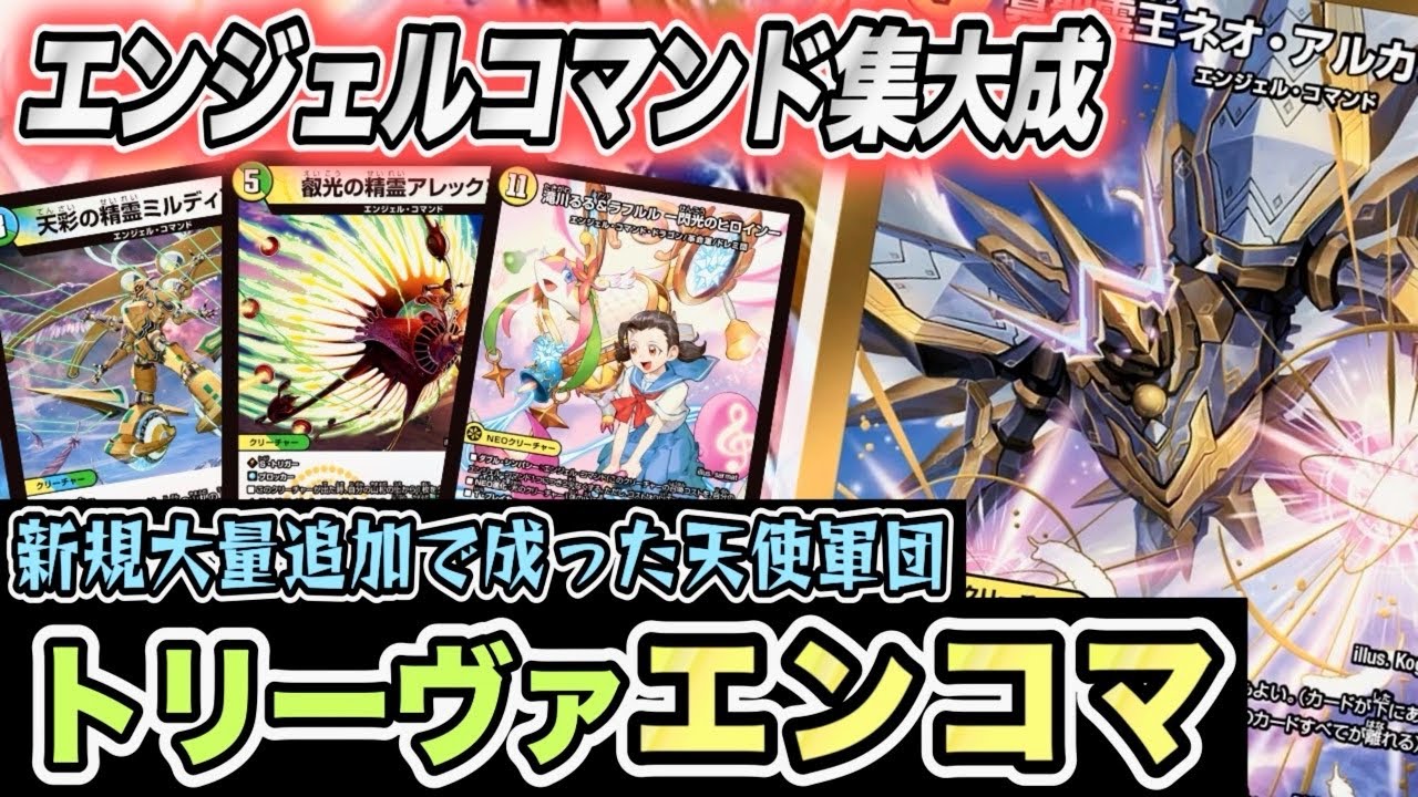 DUEL MASTERS] Angel Command has finally reached new heights with