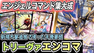 DUEL MASTERS] Angel Command has finally reached new heights with